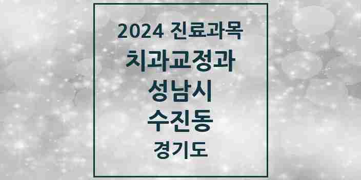 2024 수진동 교정치과 모음 9곳 | 경기도 성남시 추천 리스트