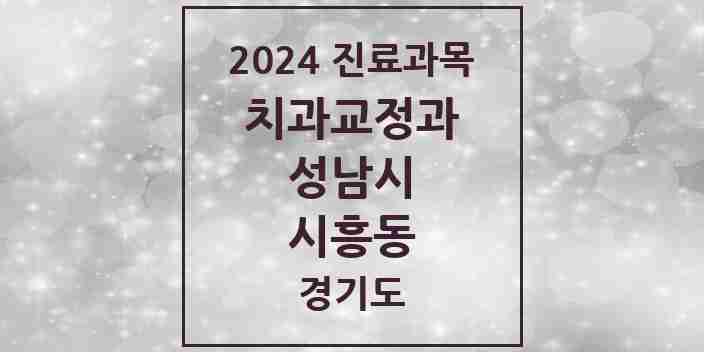 2024 시흥동 교정치과 모음 1곳 | 경기도 성남시 추천 리스트