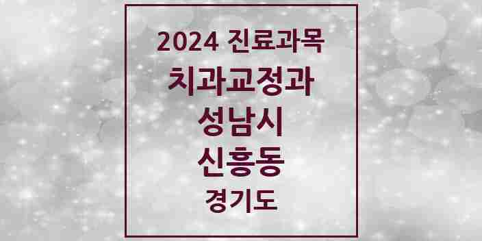 2024 신흥동 교정치과 모음 37곳 | 경기도 성남시 추천 리스트