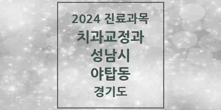 2024 야탑동 교정치과 모음 24곳 | 경기도 성남시 추천 리스트