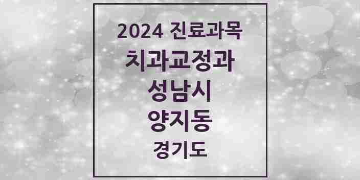 2024 양지동 교정치과 모음 5곳 | 경기도 성남시 추천 리스트