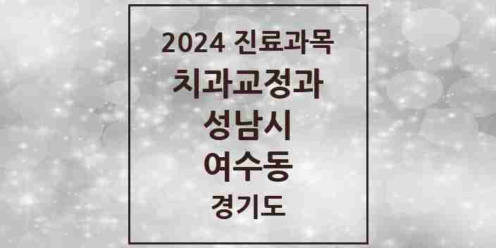 2024 여수동 교정치과 모음 3곳 | 경기도 성남시 추천 리스트