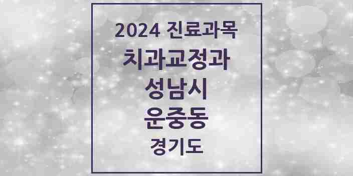 2024 운중동 교정치과 모음 5곳 | 경기도 성남시 추천 리스트