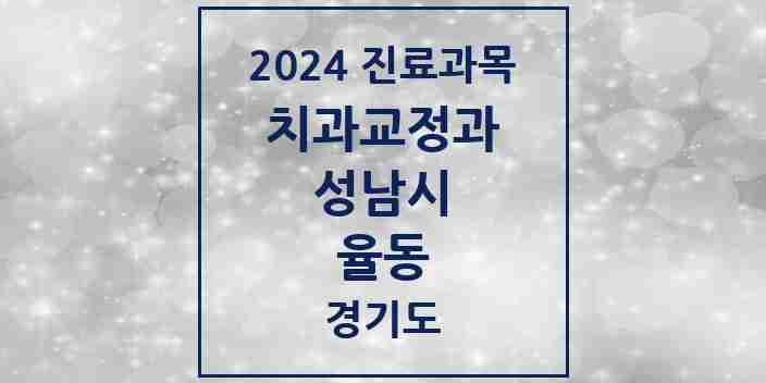 2024 율동 교정치과 모음 1곳 | 경기도 성남시 추천 리스트