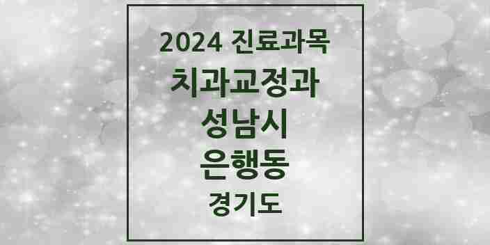 2024 은행동 교정치과 모음 5곳 | 경기도 성남시 추천 리스트