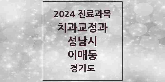 2024 이매동 교정치과 모음 4곳 | 경기도 성남시 추천 리스트