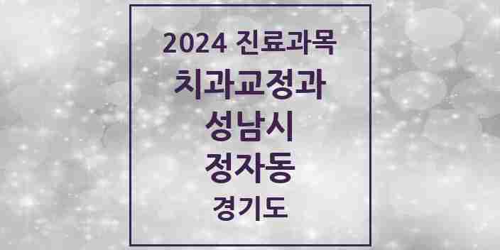 2024 정자동 교정치과 모음 27곳 | 경기도 성남시 추천 리스트