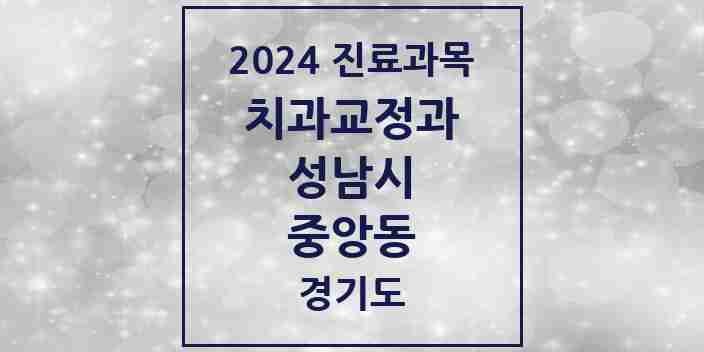 2024 중앙동 교정치과 모음 3곳 | 경기도 성남시 추천 리스트