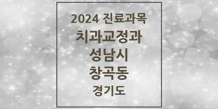 2024 창곡동 교정치과 모음 25곳 | 경기도 성남시 추천 리스트