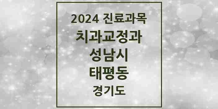 2024 태평동 교정치과 모음 15곳 | 경기도 성남시 추천 리스트