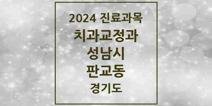 2024 판교동 교정치과 모음 2곳 | 경기도 성남시 추천 리스트