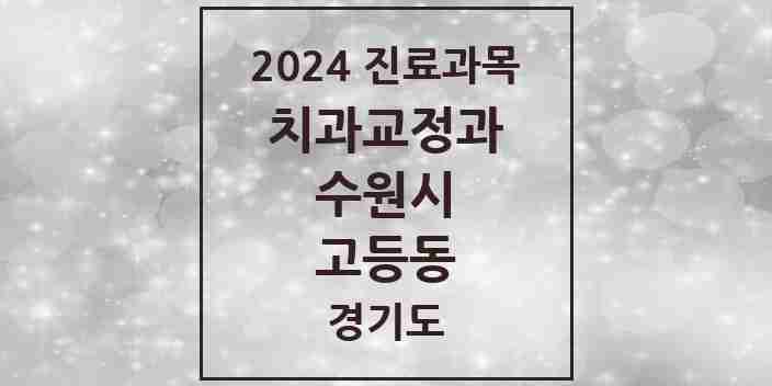 2024 고등동 교정치과 모음 3곳 | 경기도 수원시 추천 리스트