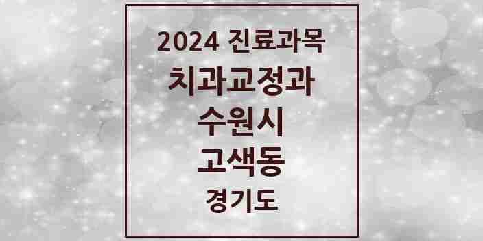 2024 고색동 교정치과 모음 1곳 | 경기도 수원시 추천 리스트