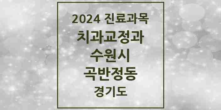 2024 곡반정동 교정치과 모음 3곳 | 경기도 수원시 추천 리스트