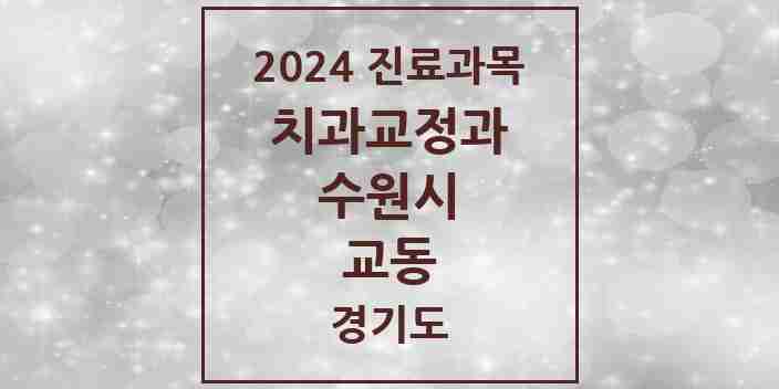 2024 교동 교정치과 모음 1곳 | 경기도 수원시 추천 리스트