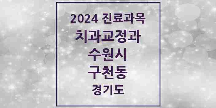 2024 구천동 교정치과 모음 1곳 | 경기도 수원시 추천 리스트