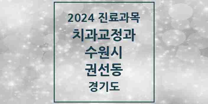 2024 권선동 교정치과 모음 8곳 | 경기도 수원시 추천 리스트