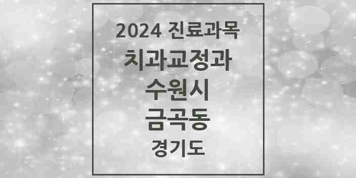 2024 금곡동 교정치과 모음 12곳 | 경기도 수원시 추천 리스트