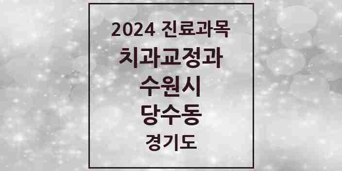 2024 당수동 교정치과 모음 1곳 | 경기도 수원시 추천 리스트