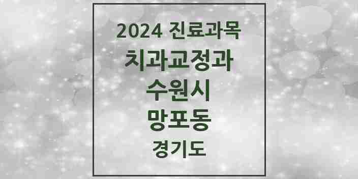 2024 망포동 교정치과 모음 16곳 | 경기도 수원시 추천 리스트