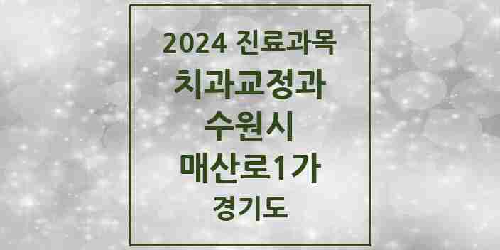 2024 매산로1가 교정치과 모음 3곳 | 경기도 수원시 추천 리스트