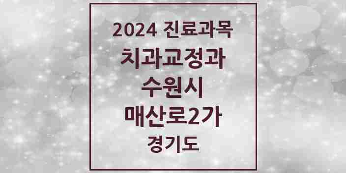 2024 매산로2가 교정치과 모음 2곳 | 경기도 수원시 추천 리스트