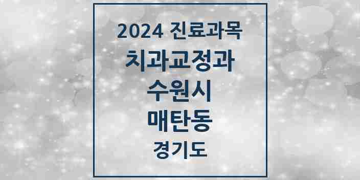 2024 매탄동 교정치과 모음 8곳 | 경기도 수원시 추천 리스트