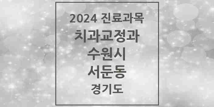 2024 서둔동 교정치과 모음 1곳 | 경기도 수원시 추천 리스트