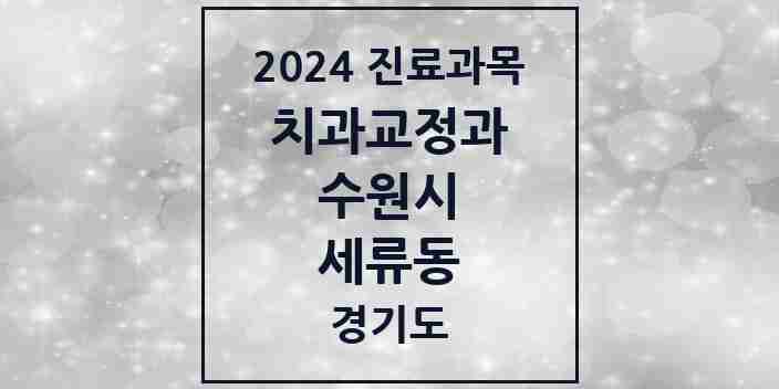 2024 세류동 교정치과 모음 4곳 | 경기도 수원시 추천 리스트