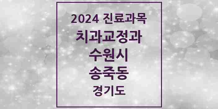 2024 송죽동 교정치과 모음 1곳 | 경기도 수원시 추천 리스트