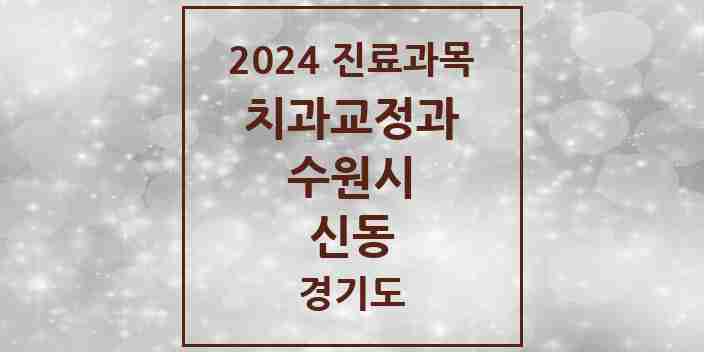 2024 신동 교정치과 모음 1곳 | 경기도 수원시 추천 리스트