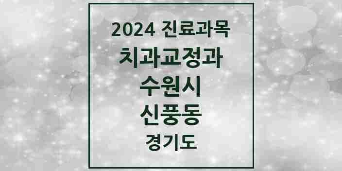 2024 신풍동 교정치과 모음 1곳 | 경기도 수원시 추천 리스트