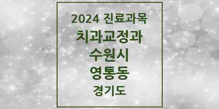 2024 영통동 교정치과 모음 19곳 | 경기도 수원시 추천 리스트