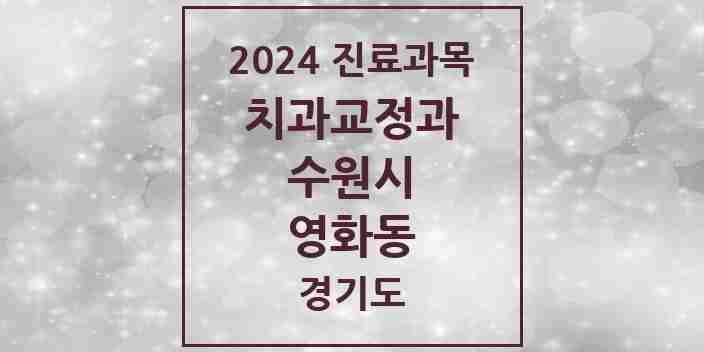 2024 영화동 교정치과 모음 4곳 | 경기도 수원시 추천 리스트