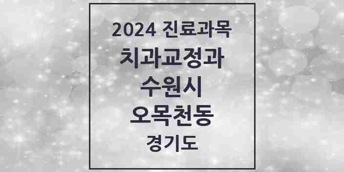 2024 오목천동 교정치과 모음 1곳 | 경기도 수원시 추천 리스트