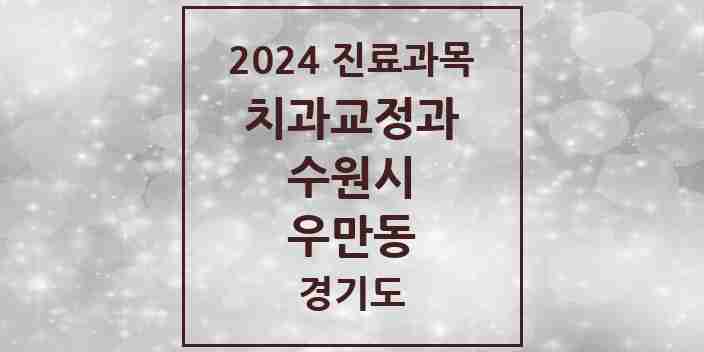 2024 우만동 교정치과 모음 6곳 | 경기도 수원시 추천 리스트