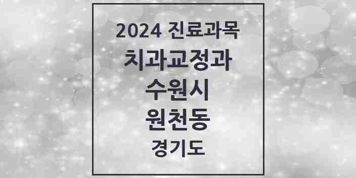 2024 원천동 교정치과 모음 8곳 | 경기도 수원시 추천 리스트