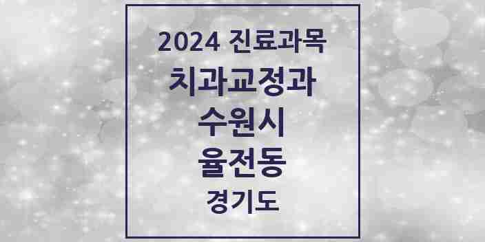 2024 율전동 교정치과 모음 2곳 | 경기도 수원시 추천 리스트