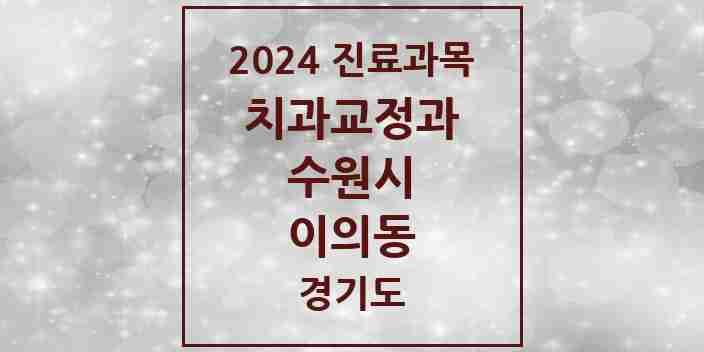 2024 이의동 교정치과 모음 11곳 | 경기도 수원시 추천 리스트