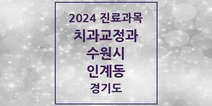 2024 인계동 교정치과 모음 18곳 | 경기도 수원시 추천 리스트