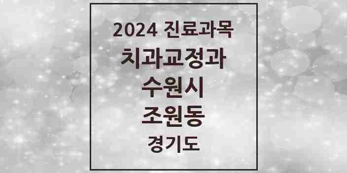 2024 조원동 교정치과 모음 7곳 | 경기도 수원시 추천 리스트