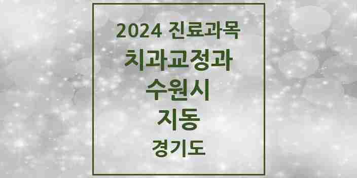 2024 지동 교정치과 모음 4곳 | 경기도 수원시 추천 리스트