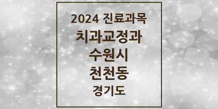 2024 천천동 교정치과 모음 6곳 | 경기도 수원시 추천 리스트