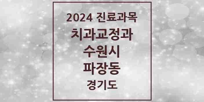 2024 파장동 교정치과 모음 2곳 | 경기도 수원시 추천 리스트