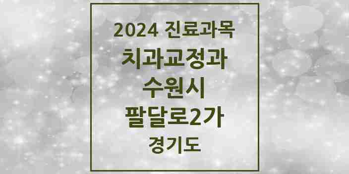 2024 팔달로2가 교정치과 모음 1곳 | 경기도 수원시 추천 리스트