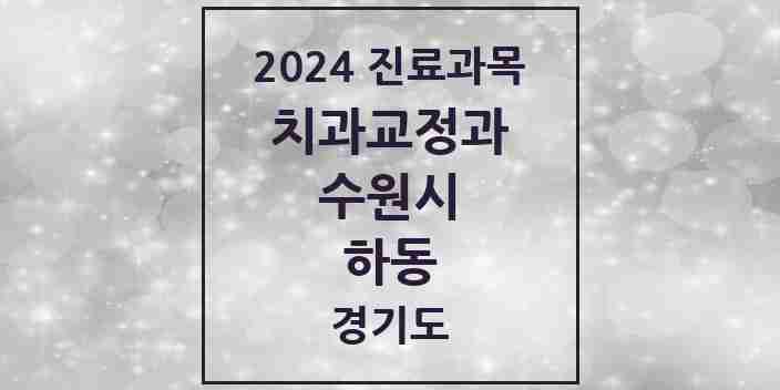 2024 하동 교정치과 모음 7곳 | 경기도 수원시 추천 리스트