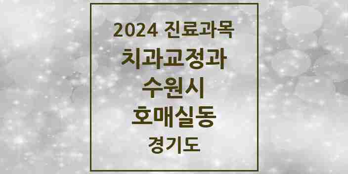 2024 호매실동 교정치과 모음 5곳 | 경기도 수원시 추천 리스트