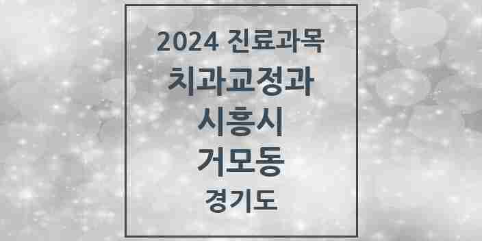 2024 거모동 교정치과 모음 3곳 | 경기도 시흥시 추천 리스트