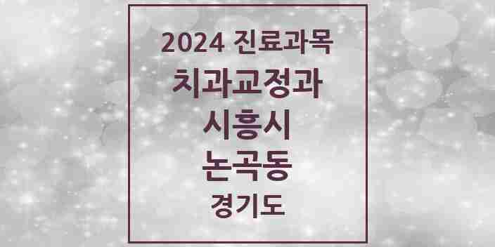 2024 논곡동 교정치과 모음 1곳 | 경기도 시흥시 추천 리스트