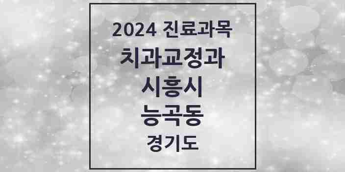 2024 능곡동 교정치과 모음 8곳 | 경기도 시흥시 추천 리스트